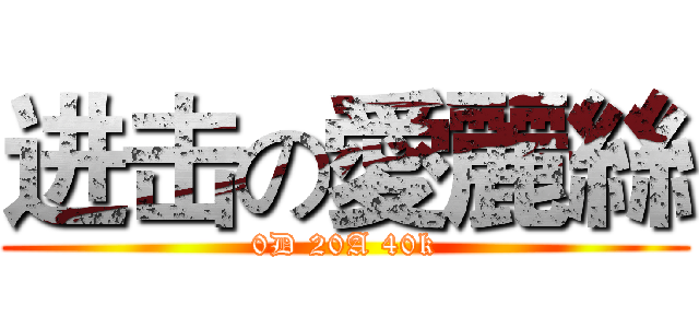 进击の愛麗絲 (0D 20A 40k)