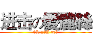 进击の愛麗絲 (0D 20A 40k)