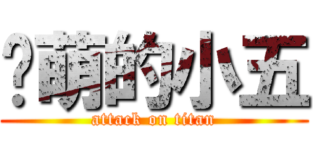 卖萌的小五 (attack on titan)