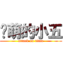卖萌的小五 (attack on titan)