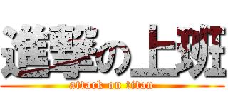 進撃の上班 (attack on titan)