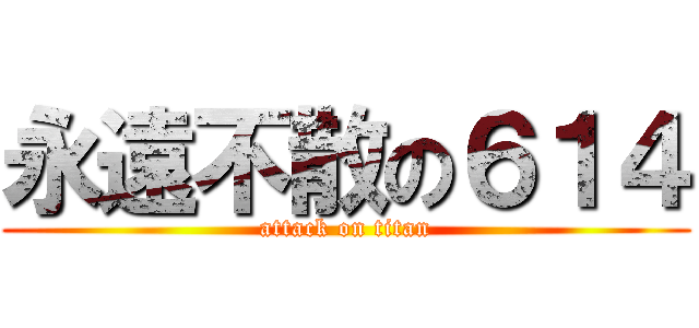 永遠不散の６１４ (attack on titan)