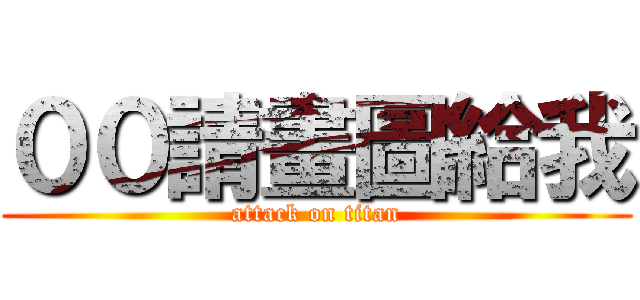００請畫圖給我 (attack on titan)
