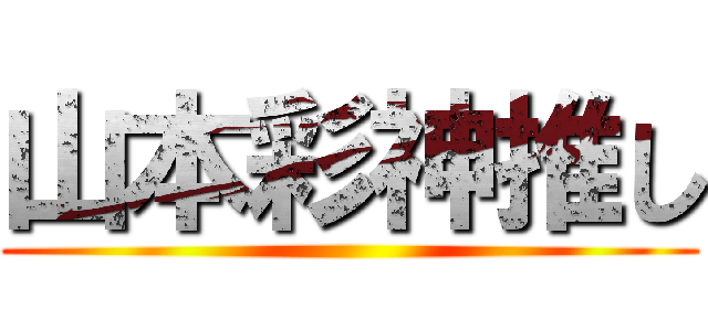 山本彩神推し ()