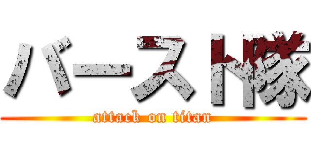 バースト隊 (attack on titan)
