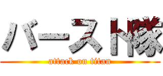 バースト隊 (attack on titan)