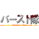 バースト隊 (attack on titan)