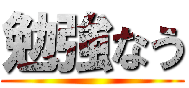 勉強なう ()