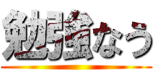勉強なう ()