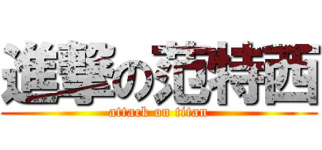 進撃の范特西 (attack on titan)