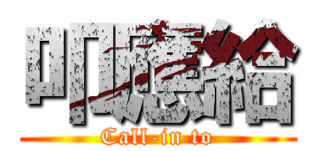 叩應給 (Call-in to)