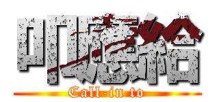 叩應給 (Call-in to)