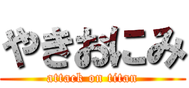 やきおにみ (attack on titan)
