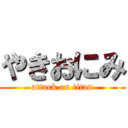 やきおにみ (attack on titan)