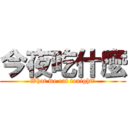 今夜吃什麼 (What we eat tonight?)