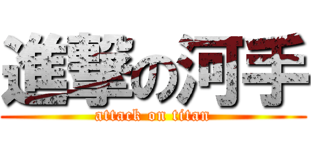 進撃の河手 (attack on titan)