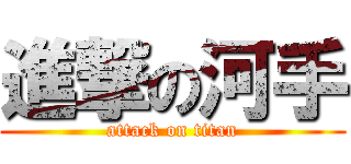 進撃の河手 (attack on titan)