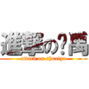 進撃の帅禹 (attack on shuaiyu)