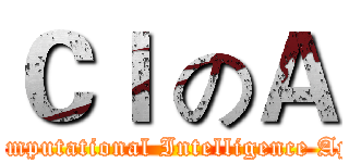 ＣＩ のＡ (Computational Intelligence App)