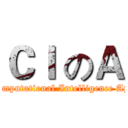 ＣＩ のＡ (Computational Intelligence App)
