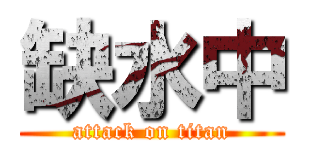 缺水中 (attack on titan)