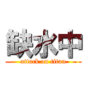 缺水中 (attack on titan)