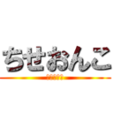 ちせおんこ (クソワロタ)