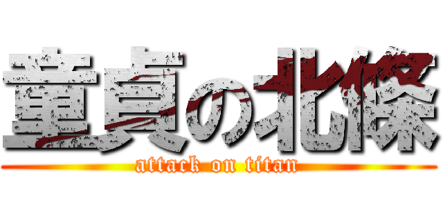 童貞の北條 (attack on titan)