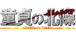 童貞の北條 (attack on titan)