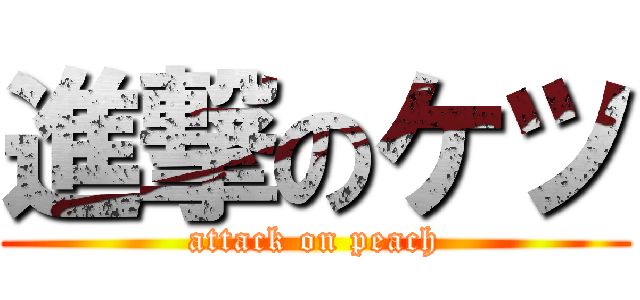 進撃のケツ (attack on peach)