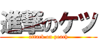 進撃のケツ (attack on peach)