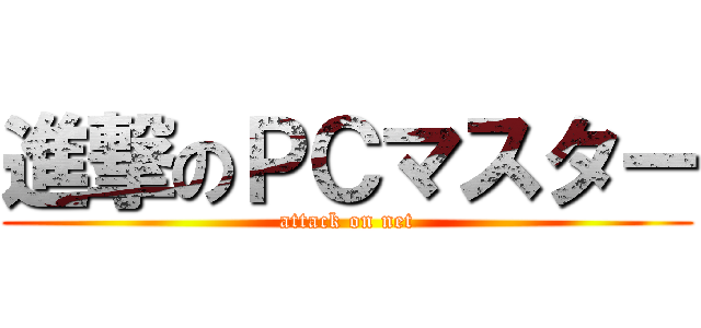 進撃のＰＣマスター (attack on net)