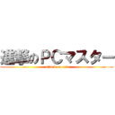 進撃のＰＣマスター (attack on net)