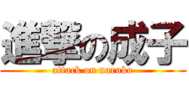 進撃の成子 (attack on naruko)