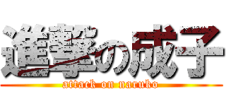 進撃の成子 (attack on naruko)