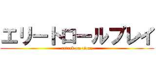 エリートロールプレイ (attack on titan)