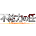 不給力の任 (LOL you carry me)