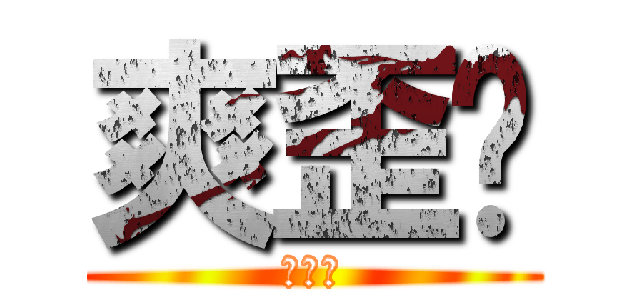 爽歪乐 (爽歪乐)