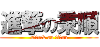 進撃の秉順 (attack on titan)