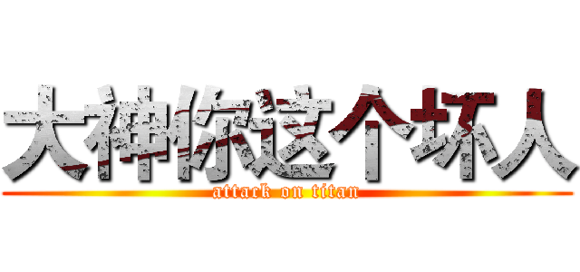 大神你这个坏人 (attack on titan)