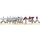 大神你这个坏人 (attack on titan)