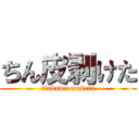 ちん皮剥けた (tinkawa muketa)