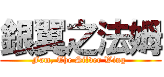 銀翼之法姆 (Fam, The Silver Wing )
