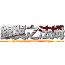 銀翼之法姆 (Fam, The Silver Wing )