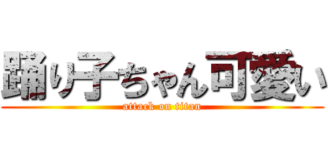 踊り子ちゃん可愛い (attack on titan)