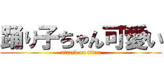 踊り子ちゃん可愛い (attack on titan)