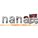 ｎａｎａ民 (sing sing sing)