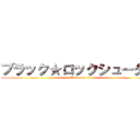 ブラック★ロックシューター ( ~ Ilianrock ~)