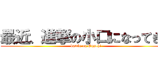 最近、進撃の小口になってきた (battle on Oguchi)