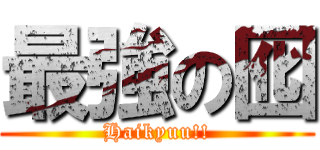 最強の囮 (Haikyuu!!)